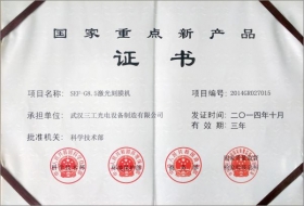 2015年武汉三工光电荣获国家重点新产品证书