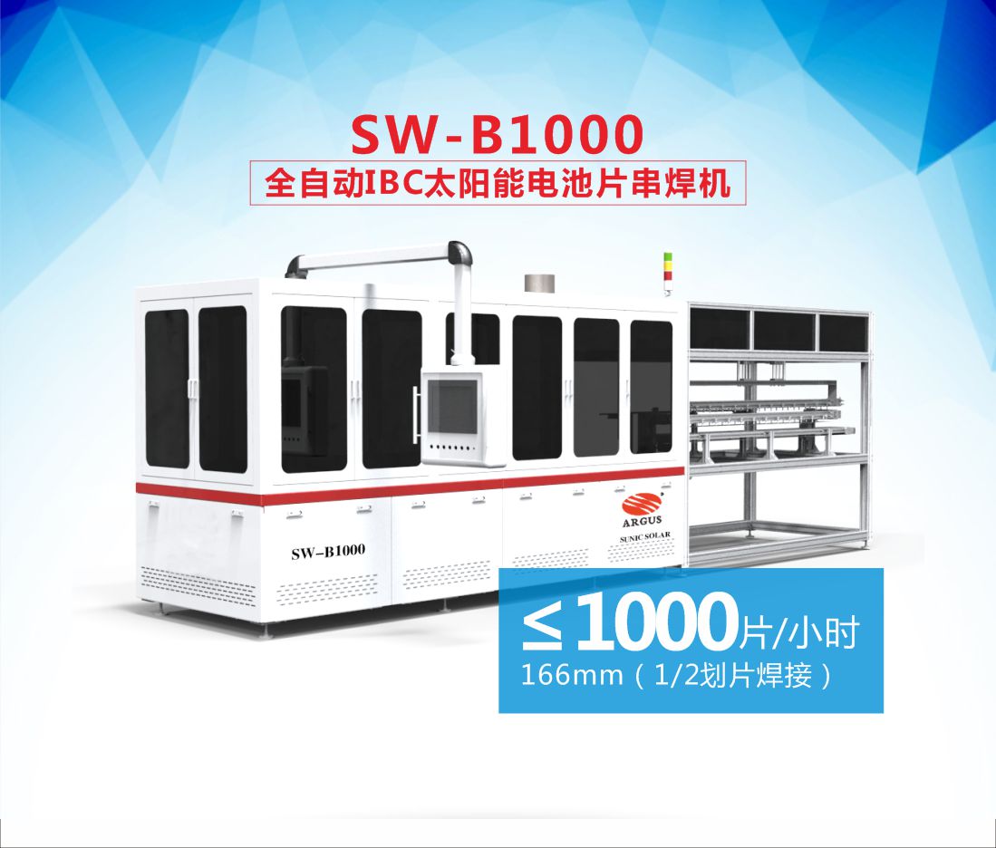 SW-B1000全自动IBC太阳能电池片串焊机-10.jpg