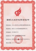 2010年荣获国家火炬计划项目证书