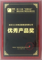 荣获第十三届“中国光谷”优秀产品奖