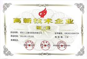 2021年三工激光荣获湖北省“高新技术企业证书”